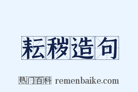 耘秽造句是什么意思的图片